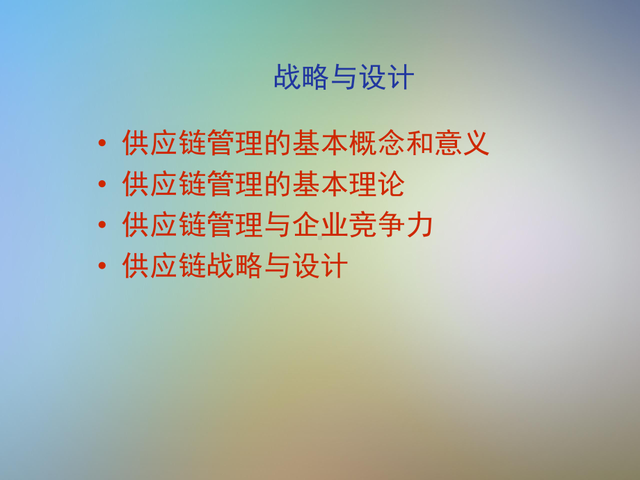 企业供应链管理的基本理论课件.pptx_第3页