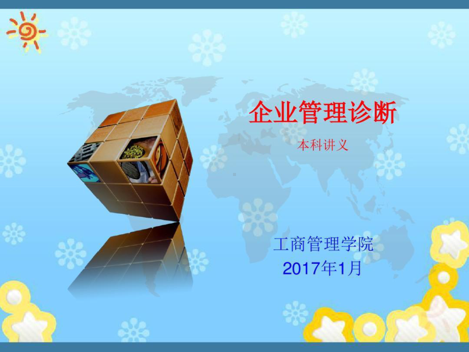 企业管理诊断-管理诊断讲义共105张课件.ppt_第1页