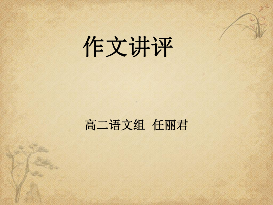 以“回味”为话题作文-课件.ppt_第1页