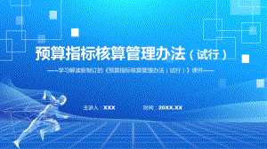 宣讲图解学习2022年新制订的《预算指标核算管理办法（试行）》精简稿（ppt）.pptx