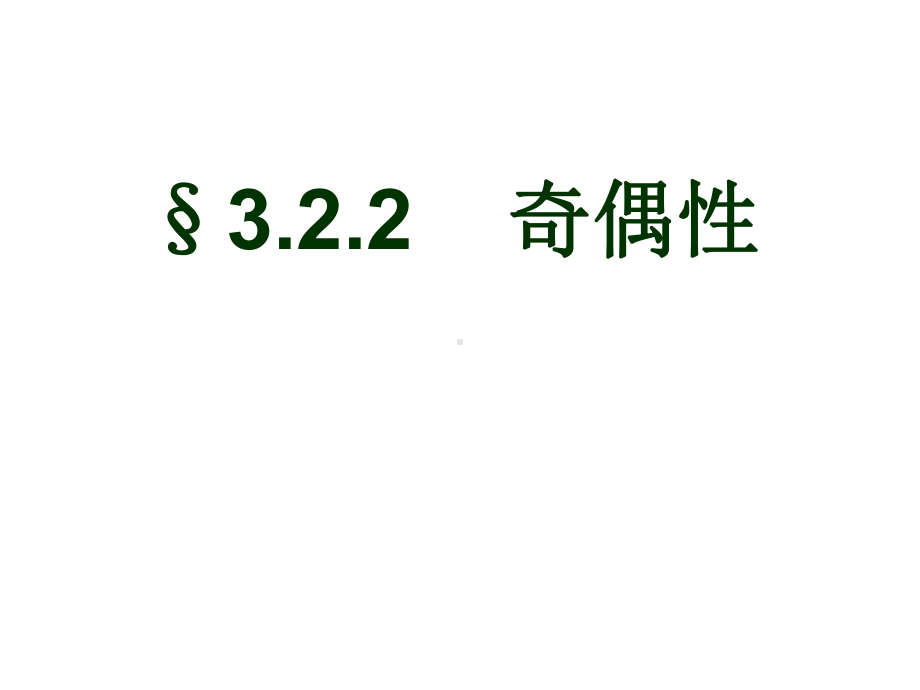 人教A版高中数学必修第一册奇偶性课件.pptx_第1页