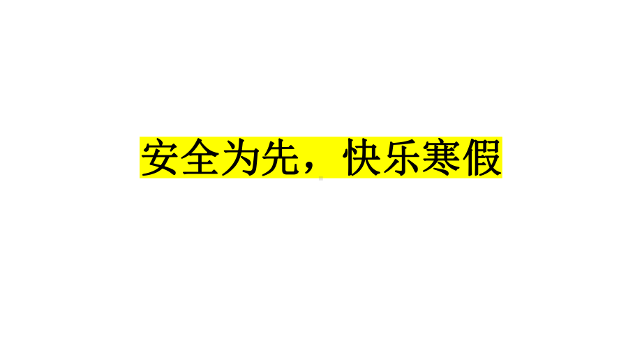 安全为先快乐寒假 ppt课件 2022秋高三上学期主题班会.pptx_第1页