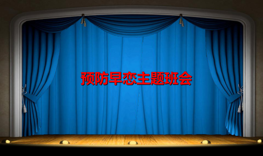 中小学早恋预防主题班会课件.ppt_第1页