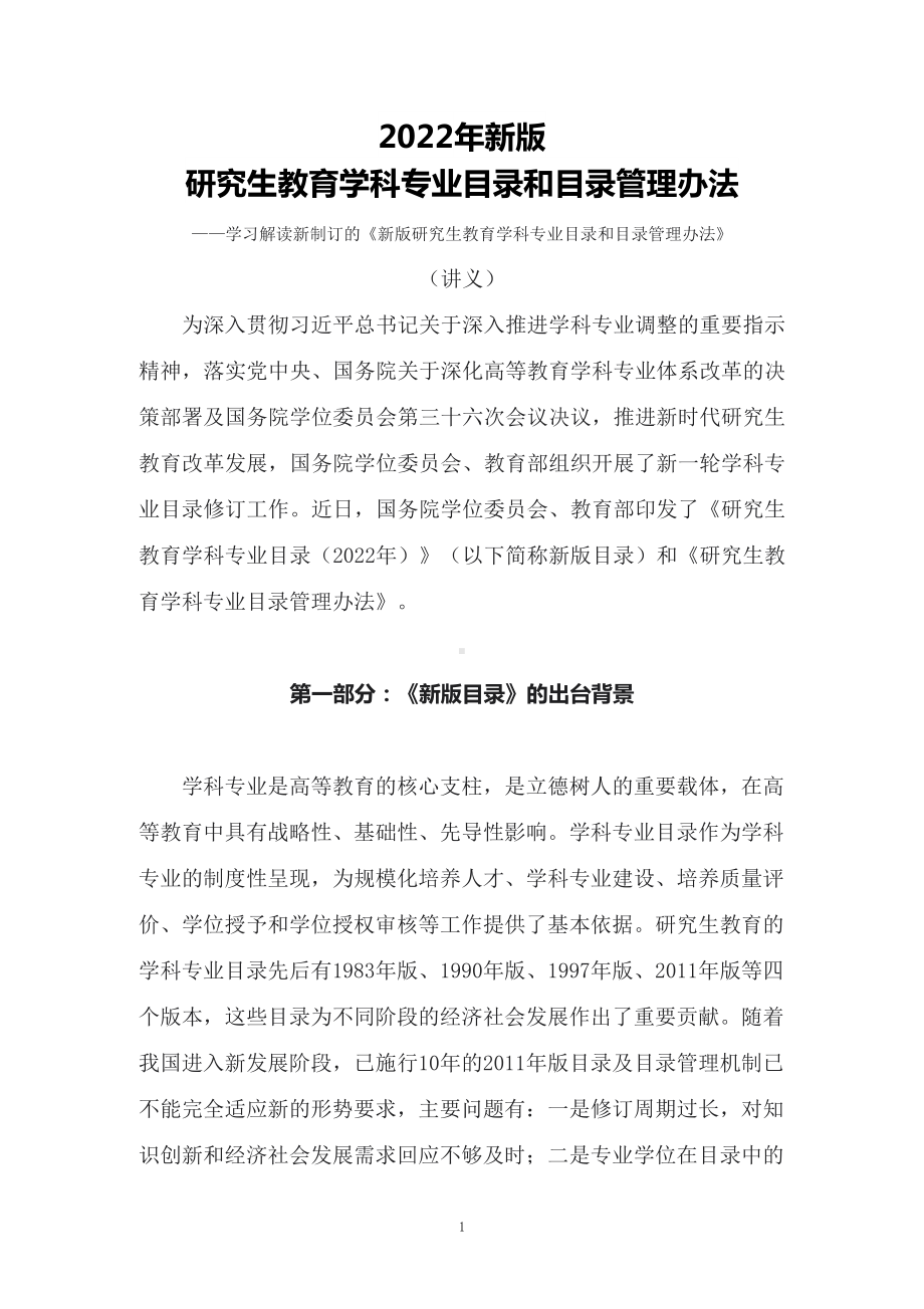 讲授学习解读2022年新制订的新版研究生教育学科专业目录和目录管理办法（讲义）.docx_第1页