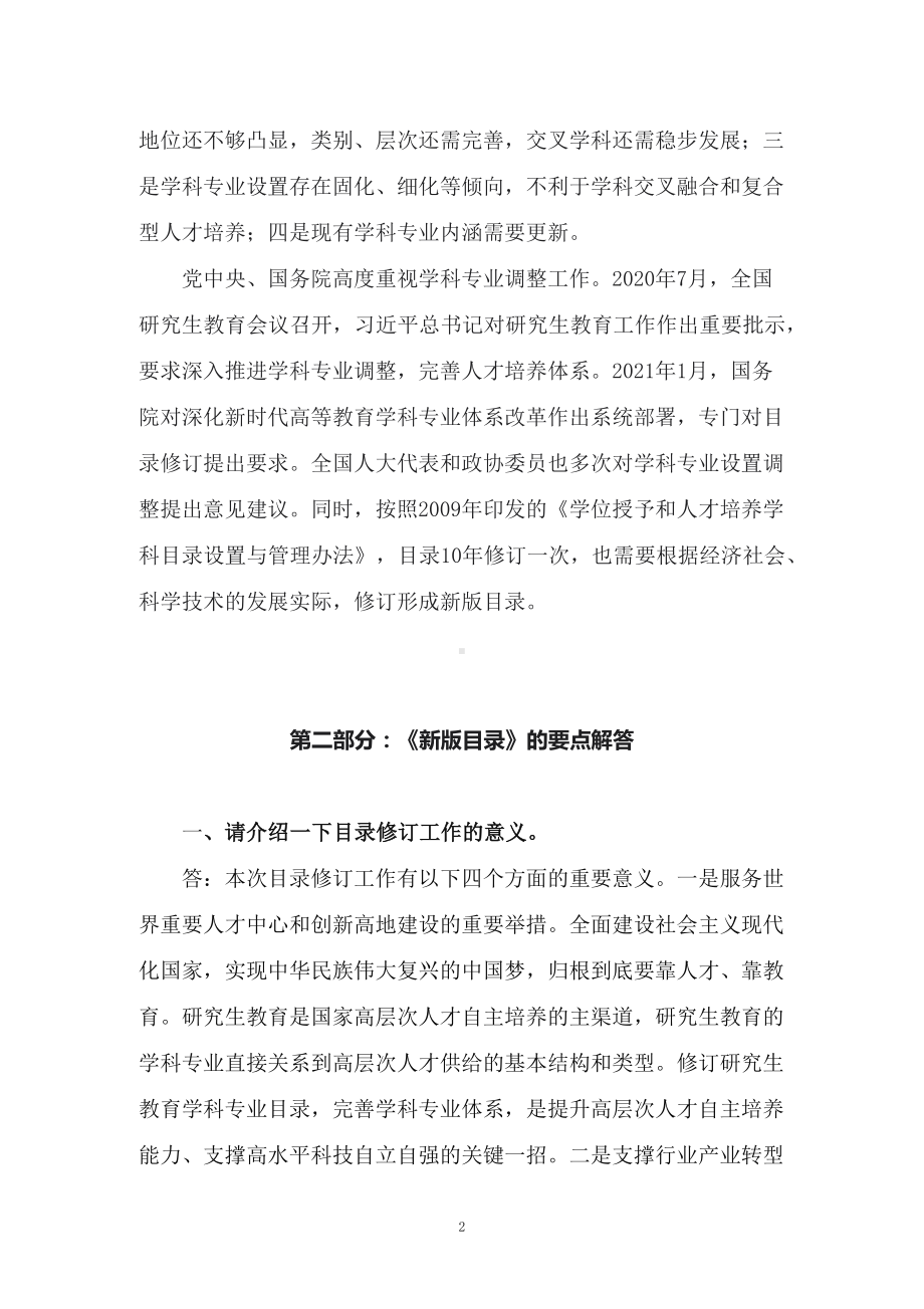 讲授学习解读2022年新制订的新版研究生教育学科专业目录和目录管理办法（讲义）.docx_第2页