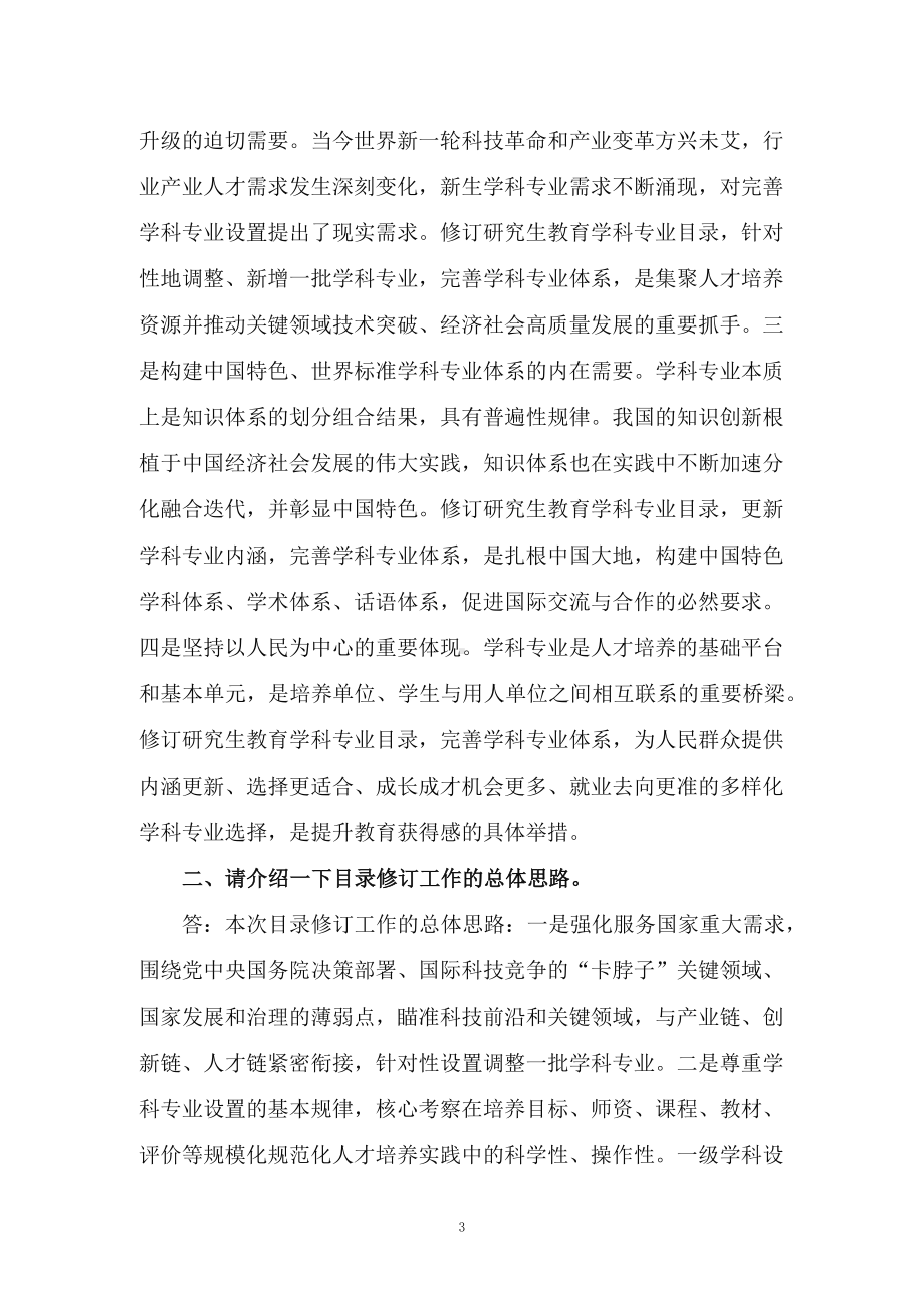 讲授学习解读2022年新制订的新版研究生教育学科专业目录和目录管理办法（讲义）.docx_第3页