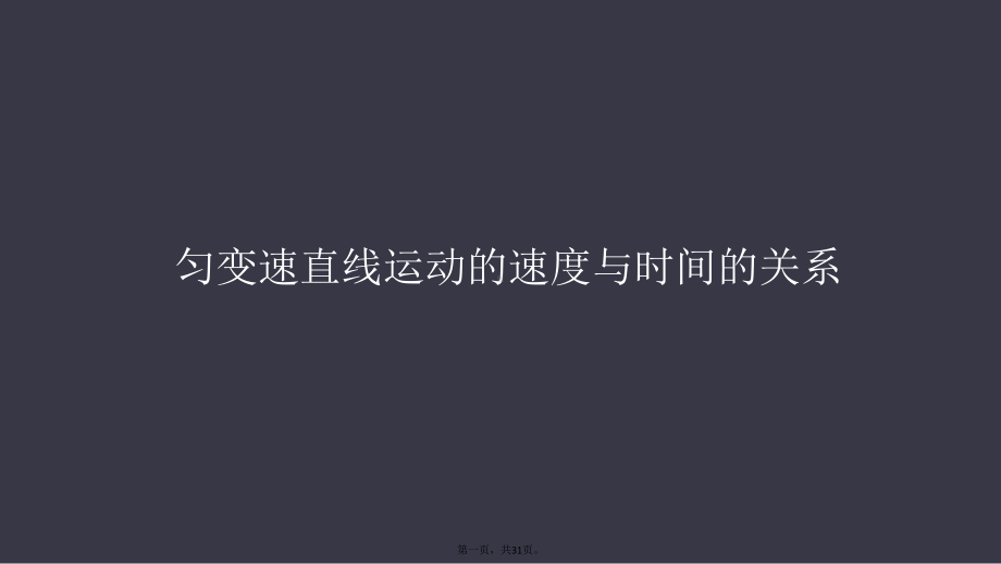 人教版高中物理《匀变速直线运动的速度与时间的关系》课件.pptx_第1页