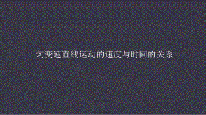 人教版高中物理《匀变速直线运动的速度与时间的关系》课件.pptx