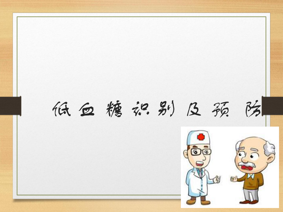 低血糖识-别-及-预--防课件.ppt_第1页