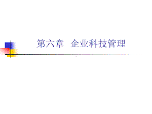 企业科技管理课件.ppt