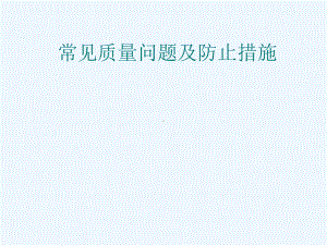 住宅工程装修阶段常见质量问题及防止措施课件.ppt