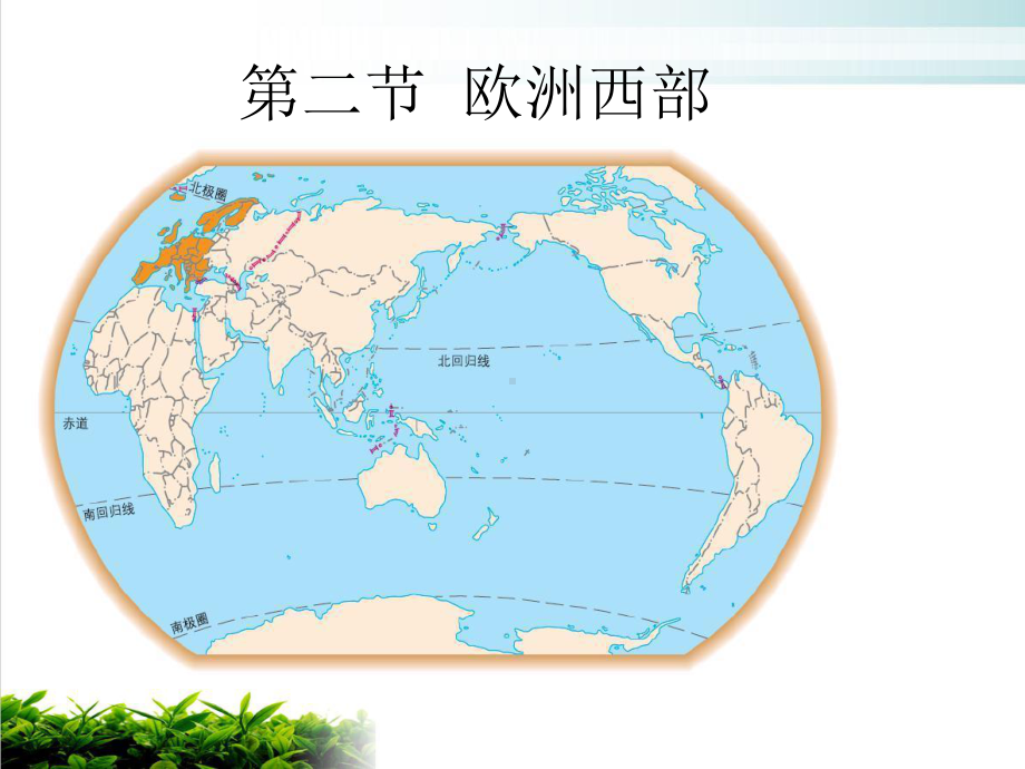 人教版初中地理《欧洲西部》全文课件1.ppt_第1页