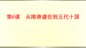 从隋唐盛世到五代十国教学课件1.pptx