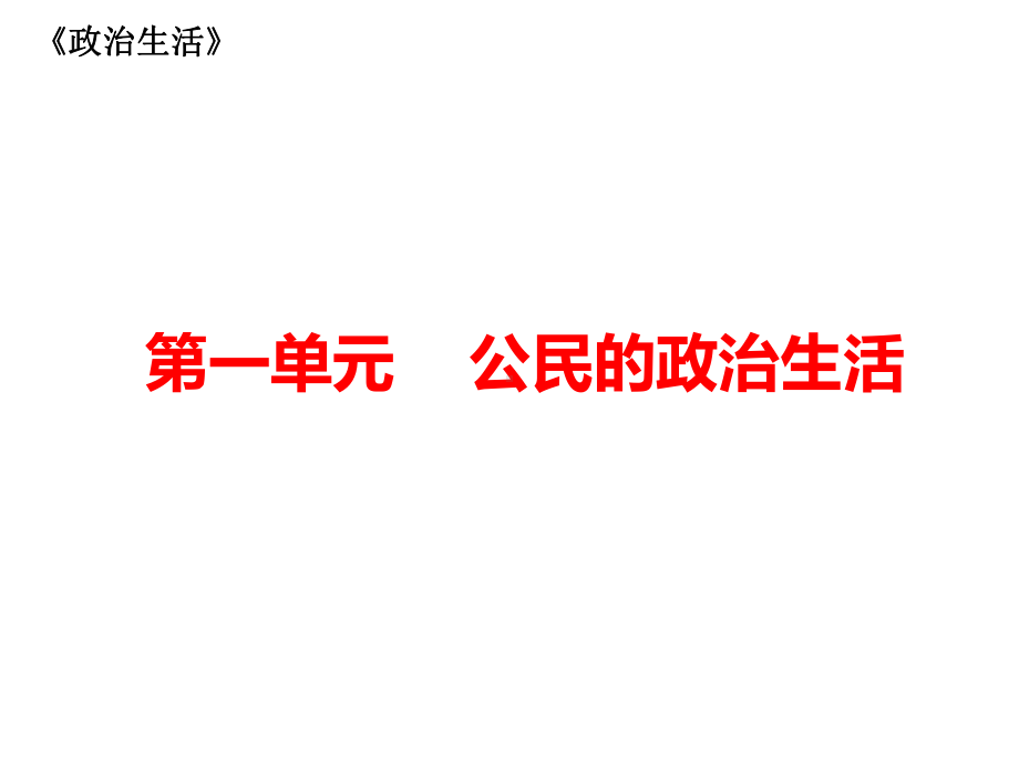 人教版高中政治必修二《政治生活》第一单元公民的政治生活复习课件.pptx_第1页