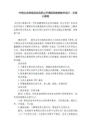 中班社会领域活动优质公开课获奖教案教学设计：文明小乘客 .docx