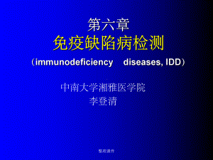 临床检验免疫学免疫缺陷病课件.ppt