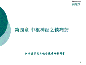 中枢神经之镇痛药课件.ppt