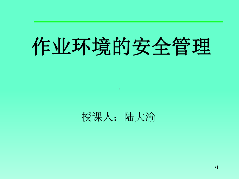 作业环境安全管理的要求(-33张)课件.ppt_第1页