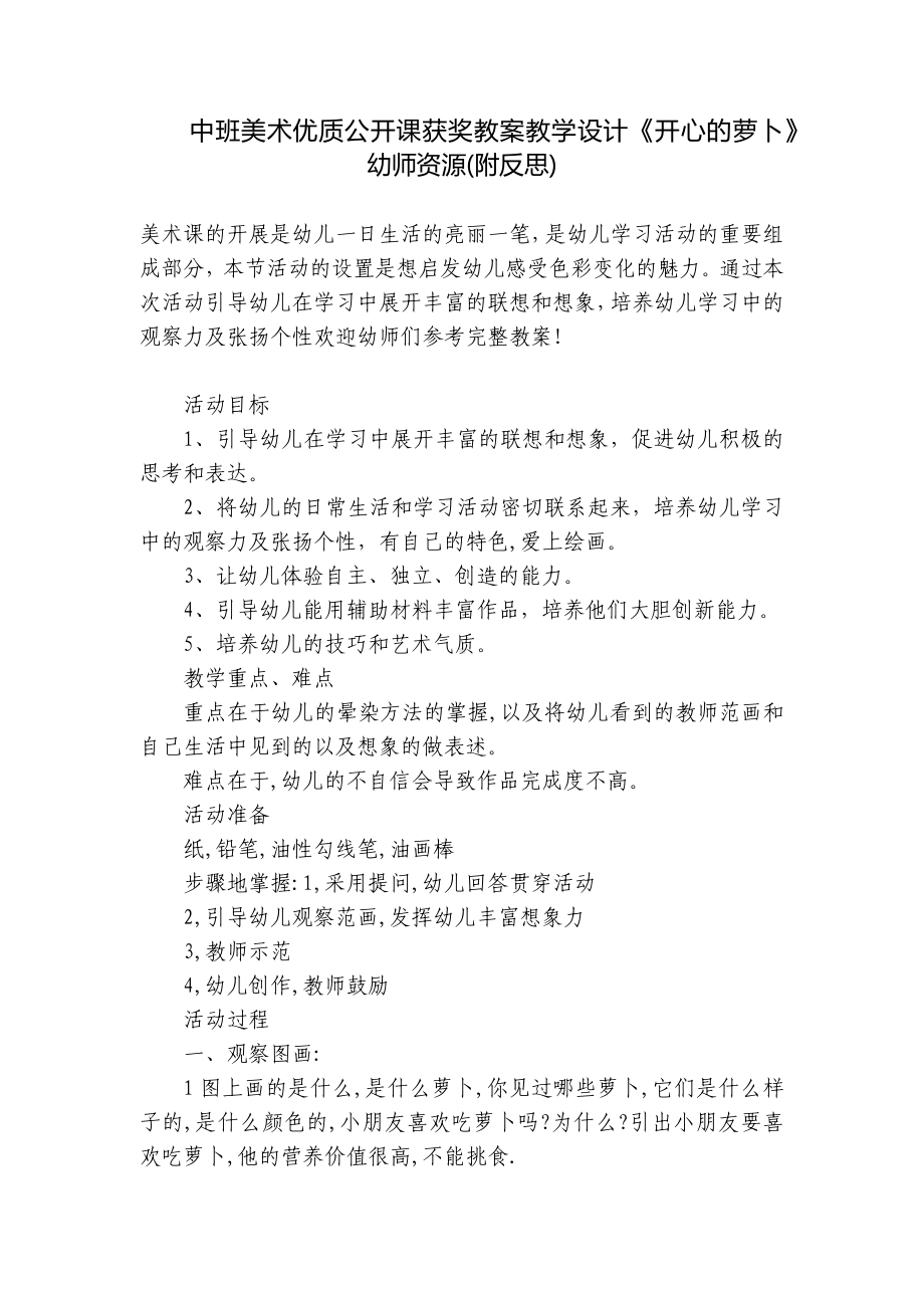 中班美术优质公开课获奖教案教学设计《开心的萝卜》幼师资源(附反思) .docx_第1页