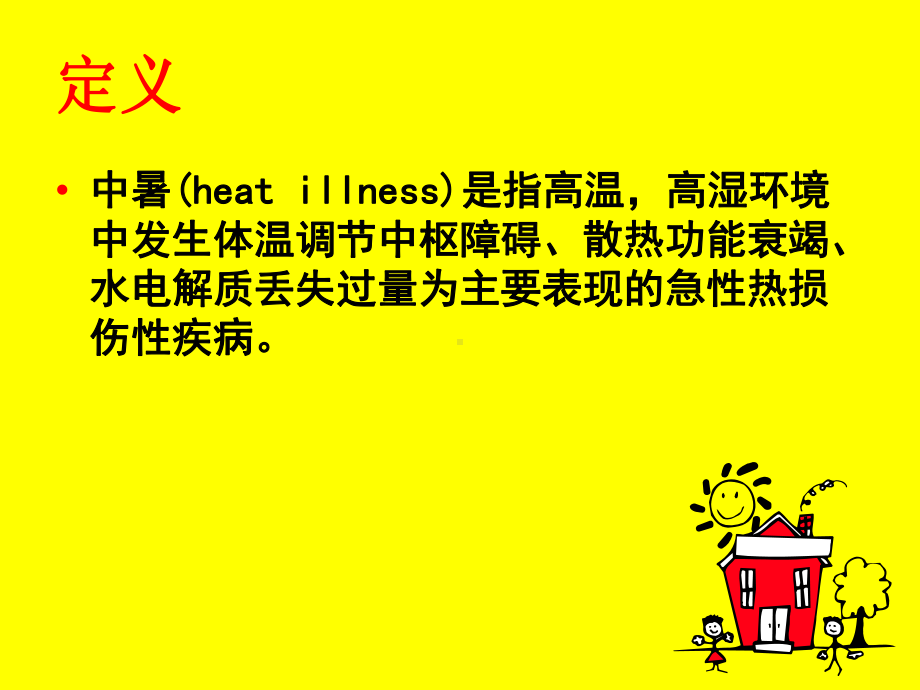 中暑的急救讲述课件.ppt_第2页