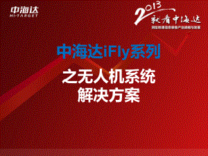 中海达Ifly无人机方案.ppt