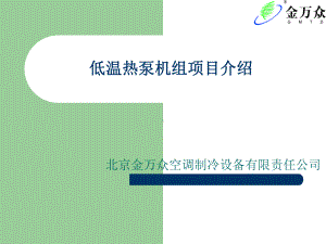 低温热泵机组项目介绍课件.ppt