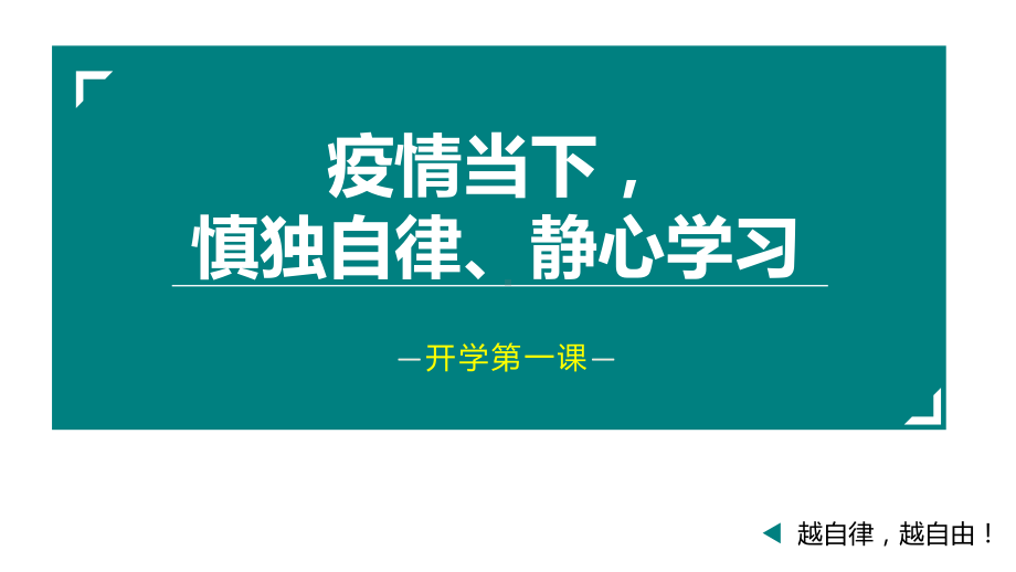 2022秋学年疫情下的开学第一课（在线班会课）ppt课件.pptx_第1页