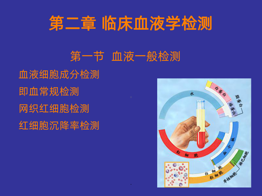 临床血液学检测一课件.ppt_第1页