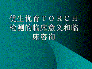 优生优育TORCH检测的临床意义和临床咨询课件.ppt