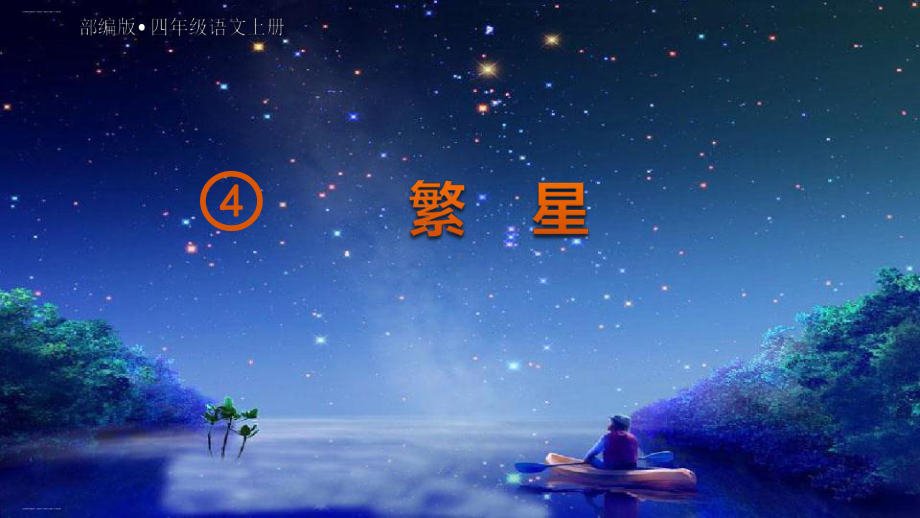 《繁星》课件.pptx_第1页