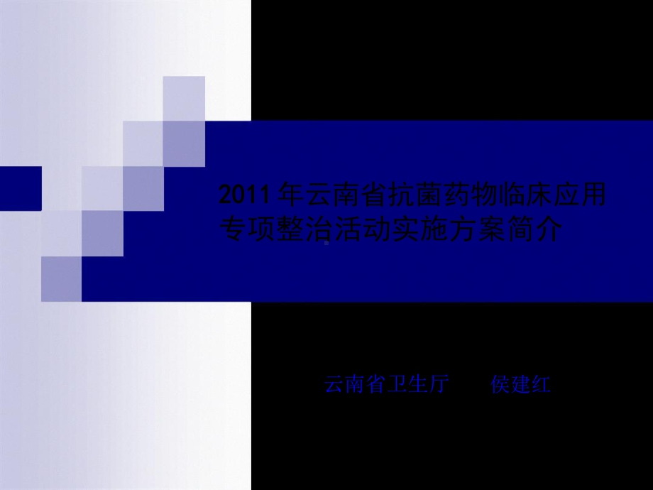 云南省抗菌药物临床应用专项整治活动实施方案简介课件.ppt_第1页