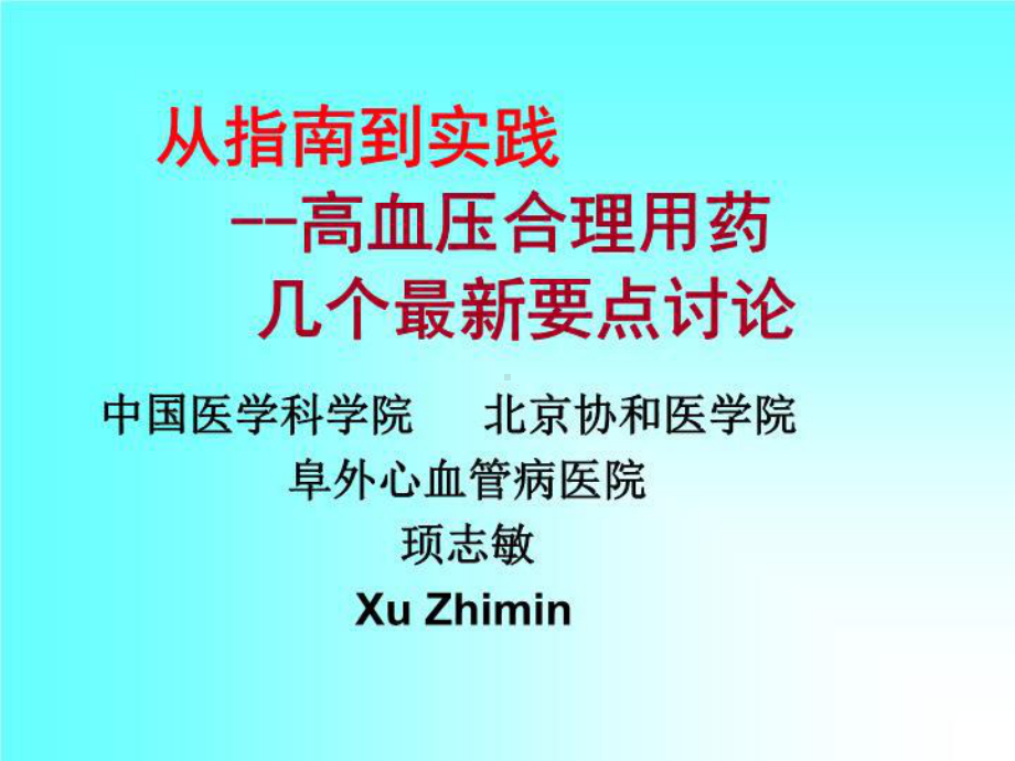 从指南到实践高血压合理用药共47张课件.ppt_第1页