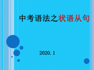 中考考点与初中英语语法精选课件状语从句.pptx