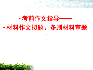 中考材料作文拟题以及多则材料审题-课件(共24张课件).pptx