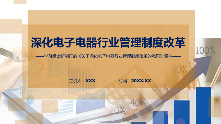 宣讲详细解读2022年新制订关于深化电子电器行业管理制度改革的意见（ppt）模板.pptx_第1页