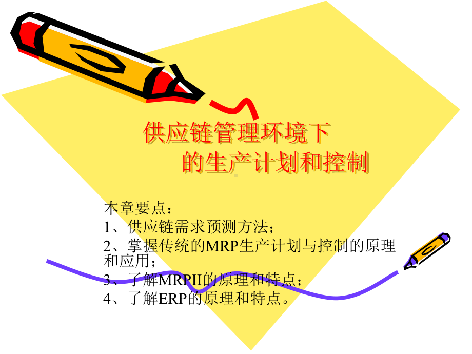 供应链管理环境下的生产计划和控制课件.ppt_第1页