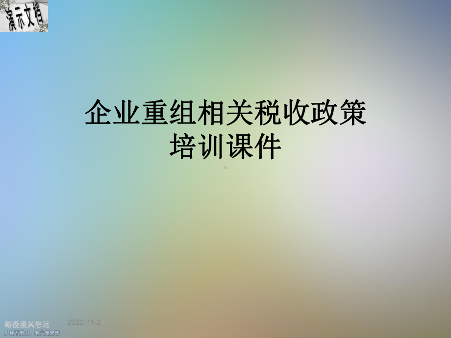 企业重组相关税收政策培训课件.ppt_第1页