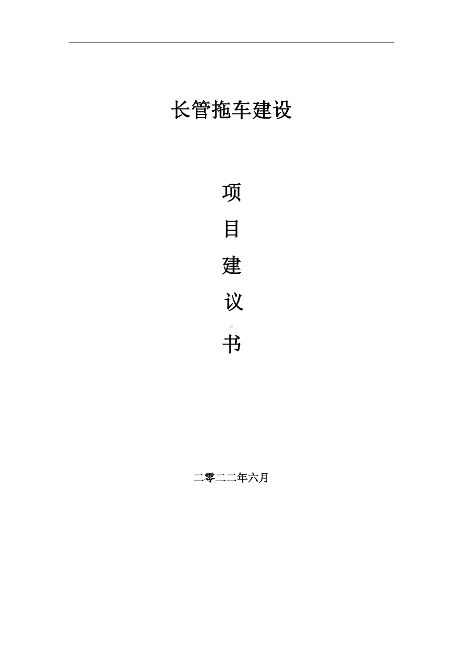 长管拖车项目建议书（写作模板）.doc_第1页