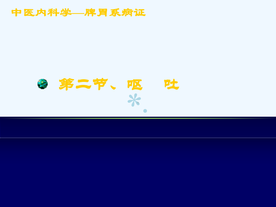 中医内科学课件-呕吐2.ppt_第1页