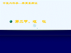 中医内科学课件-呕吐2.ppt