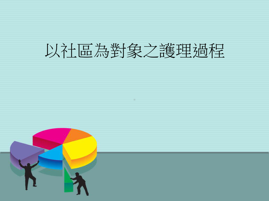 以社区为对象之护理过程-课件.ppt_第1页