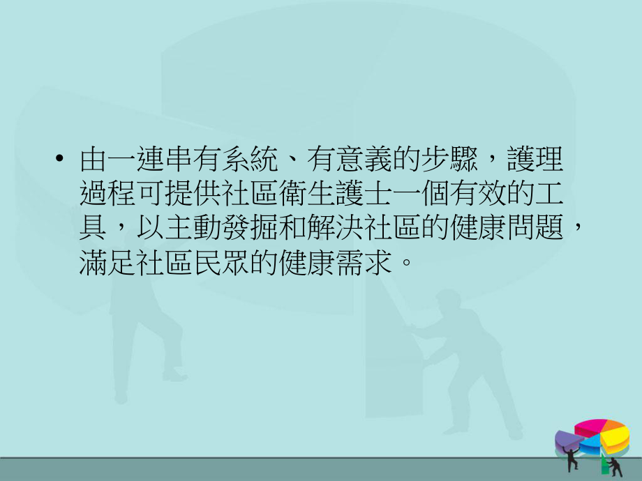 以社区为对象之护理过程-课件.ppt_第2页