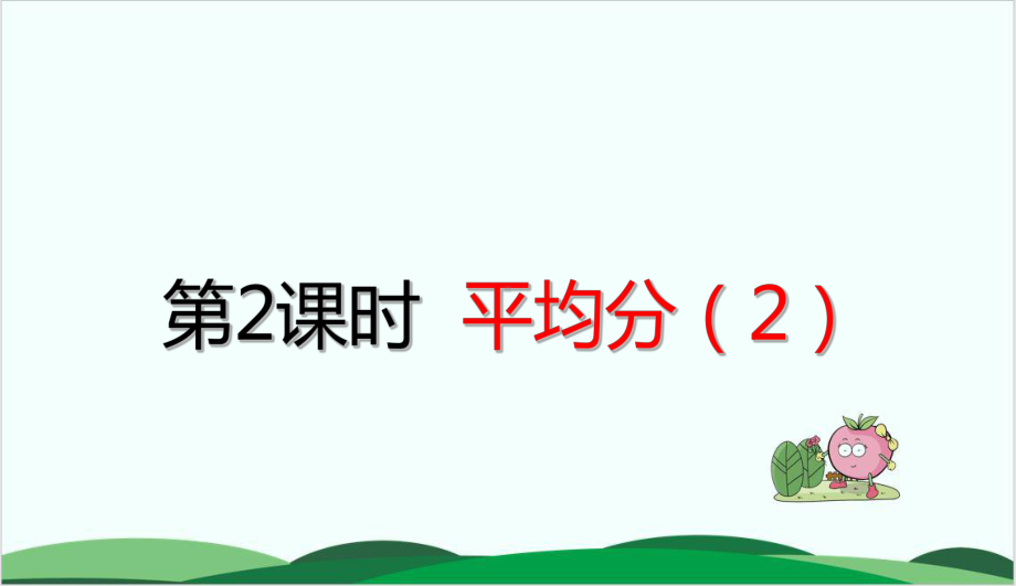 人教版小学数学《平均分》优秀1课件.ppt_第1页