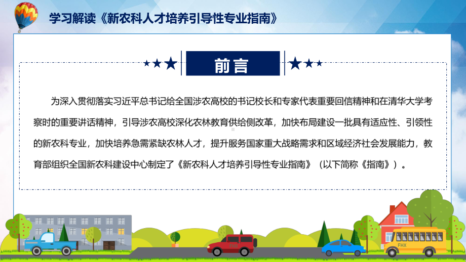 宣讲新农科人才培养引导性专业指南蓝色2022年新制订《新农科人才培养引导性专业指南》（ppt）模板.pptx_第2页