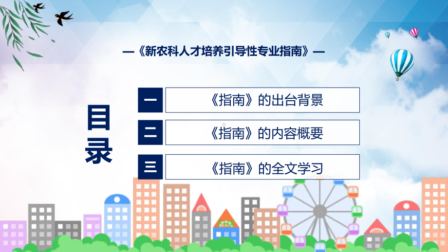 宣讲新农科人才培养引导性专业指南蓝色2022年新制订《新农科人才培养引导性专业指南》（ppt）模板.pptx_第3页