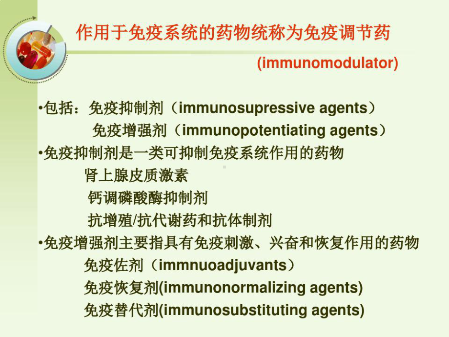 作用于免疫系统的药物课件.ppt_第2页