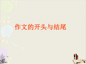 作文的开头与结尾课件-2.ppt