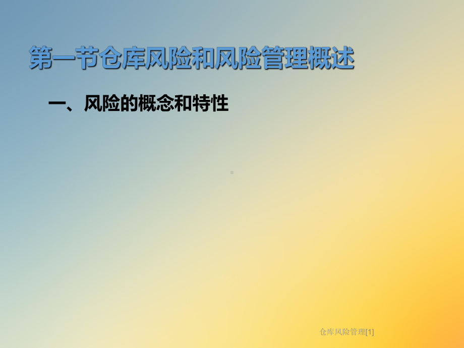 仓库风险管理[1]课件.ppt_第2页