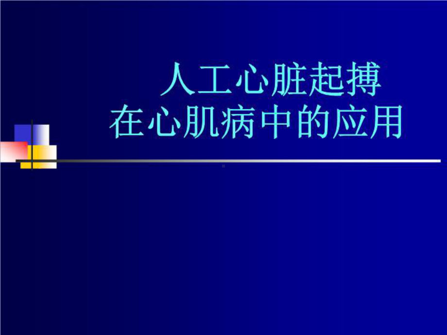 人工心脏起搏在心肌病中的应用共42张课件.ppt_第1页