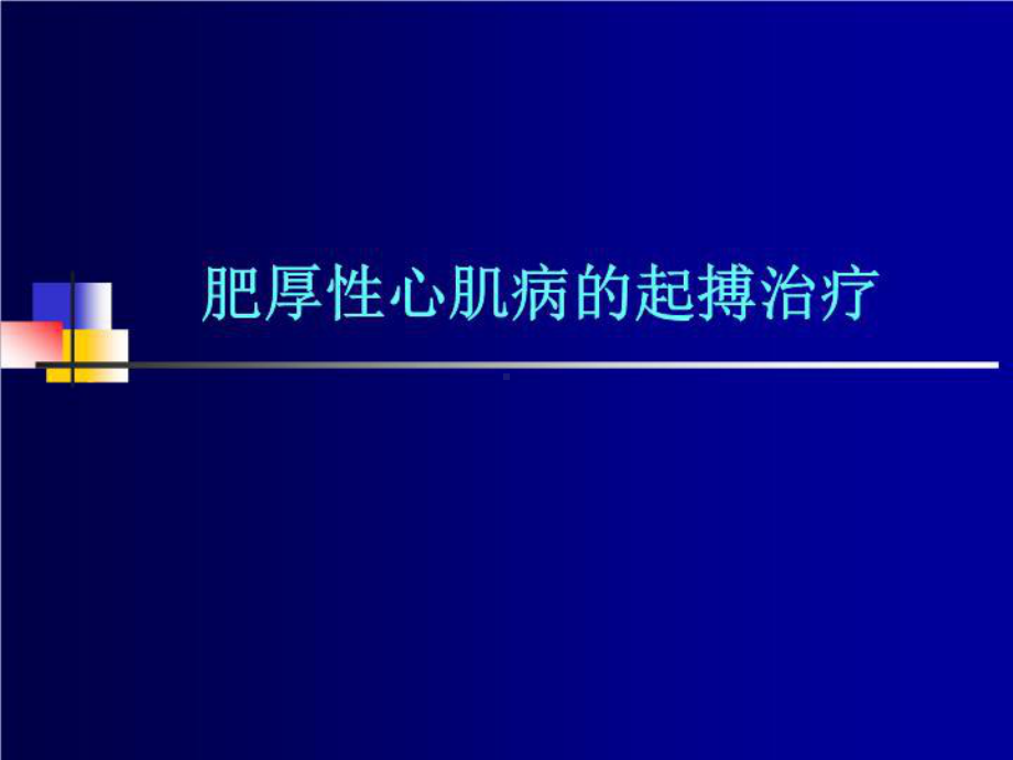 人工心脏起搏在心肌病中的应用共42张课件.ppt_第3页